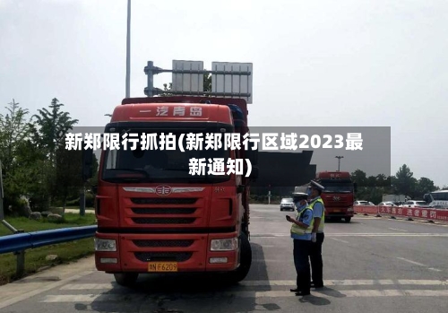 新郑限行抓拍(新郑限行区域2023最新通知)-第2张图片