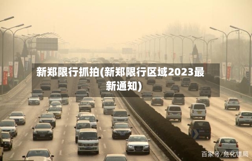 新郑限行抓拍(新郑限行区域2023最新通知)-第3张图片