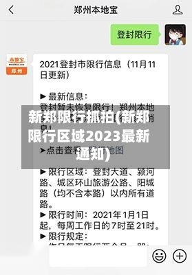 新郑限行抓拍(新郑限行区域2023最新通知)