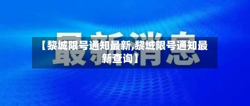 【黎城限号通知最新,黎城限号通知最新查询】