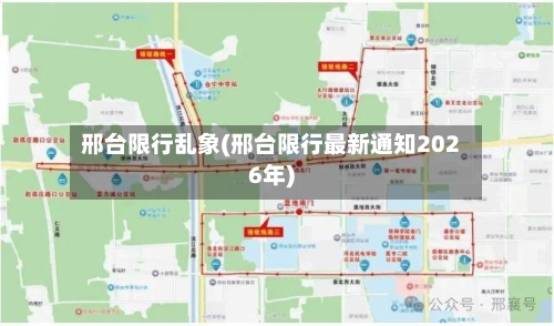 邢台限行乱象(邢台限行最新通知2026年)