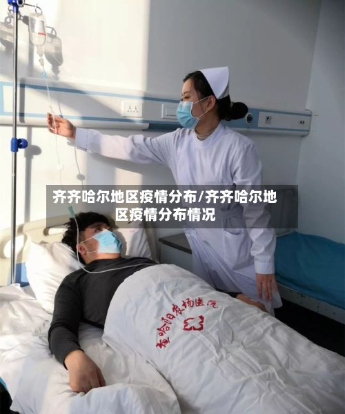 齐齐哈尔地区疫情分布/齐齐哈尔地区疫情分布情况
