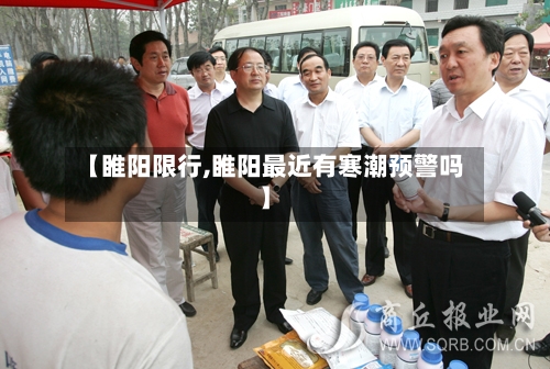 【睢阳限行,睢阳最近有寒潮预警吗】-第3张图片