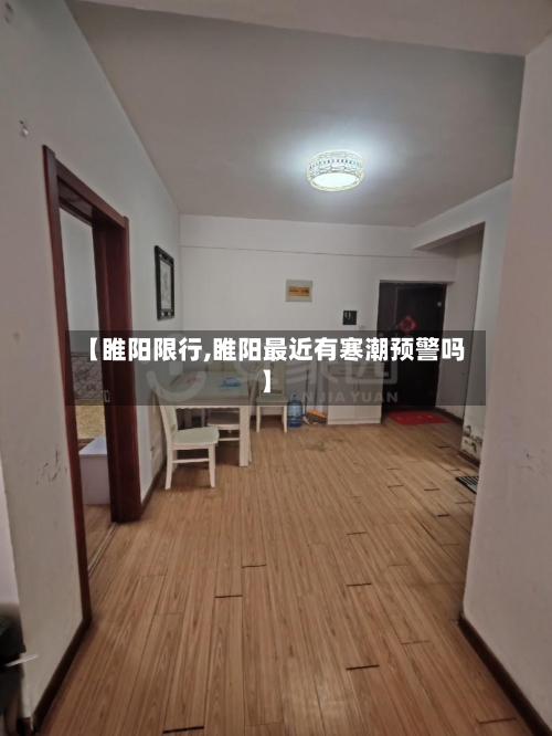 【睢阳限行,睢阳最近有寒潮预警吗】-第2张图片