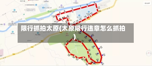 限行抓拍太原(太原限行违章怎么抓拍)