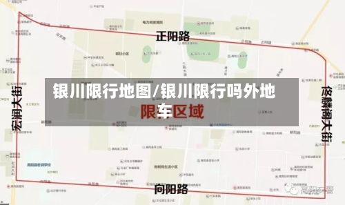 银川限行地图/银川限行吗外地车