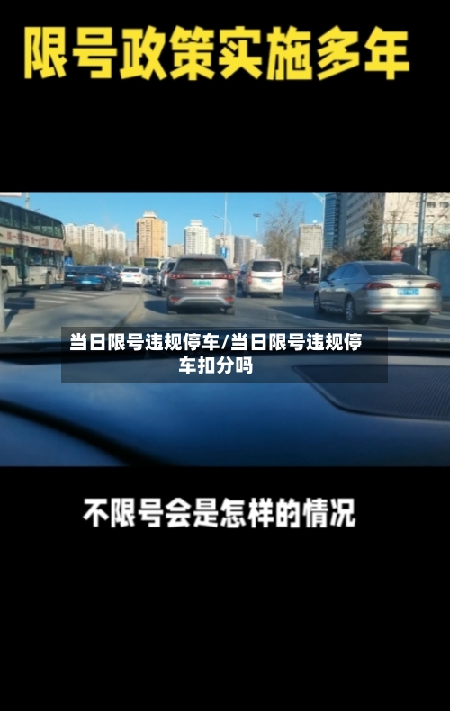 当日限号违规停车/当日限号违规停车扣分吗
