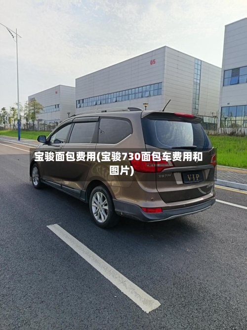 宝骏面包费用(宝骏730面包车费用和图片)