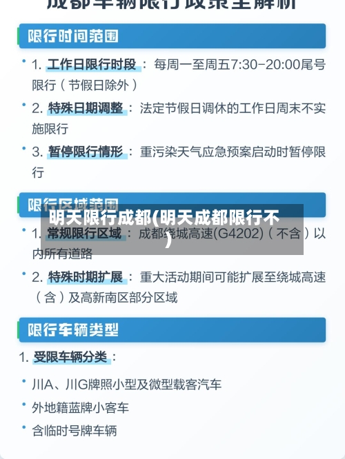 明天限行成都(明天成都限行不)-第2张图片