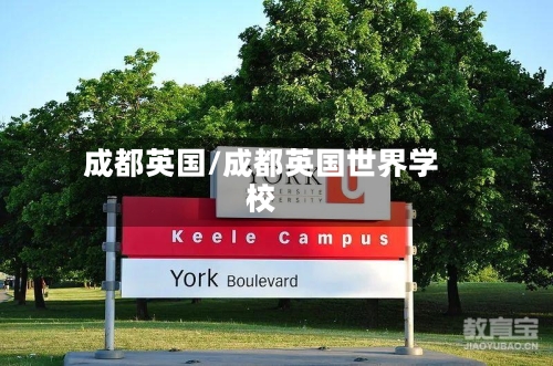 成都英国/成都英国世界学校-第2张图片
