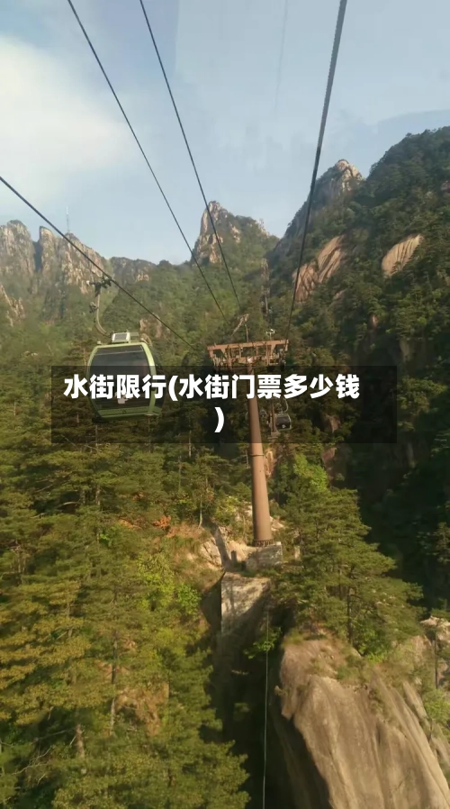 水街限行(水街门票多少钱)-第3张图片