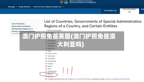 澳门护照免签英国(澳门护照免签澳大利亚吗)-第2张图片