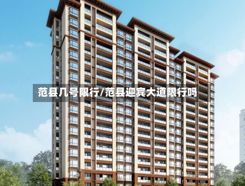 范县几号限行/范县迎宾大道限行吗-第2张图片
