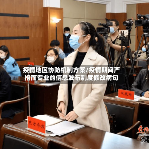 疫情地区协防机制方案/疫情期间严格而专业的信息发布制度修改病句-第3张图片