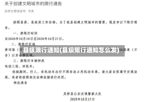 县级限行通知(县级限行通知怎么发)-第2张图片