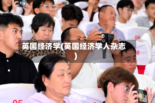 英国经济学(英国经济学人杂志)
