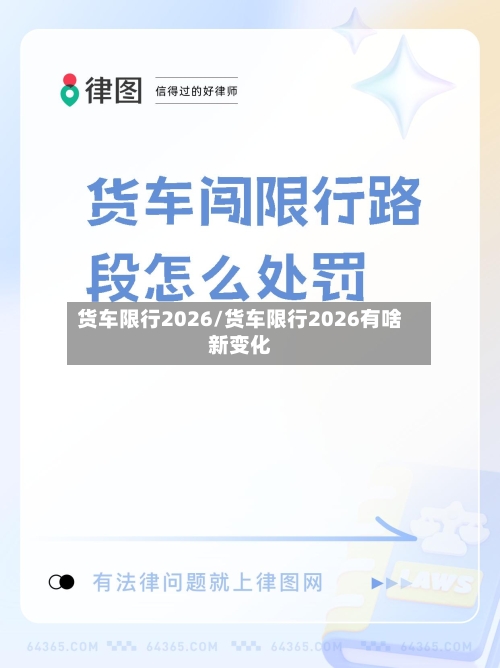 货车限行2026/货车限行2026有啥新变化-第2张图片