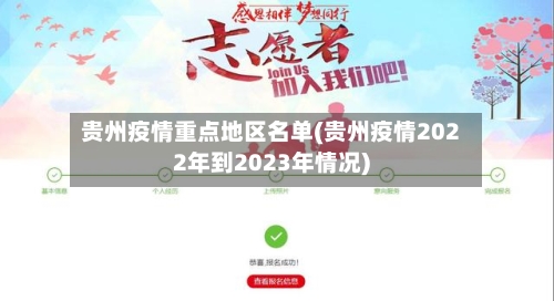 贵州疫情重点地区名单(贵州疫情2022年到2023年情况)-第2张图片
