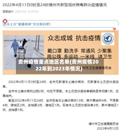 贵州疫情重点地区名单(贵州疫情2022年到2023年情况)