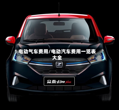 电动气车费用/电动汽车费用一览表大全-第3张图片