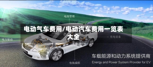 电动气车费用/电动汽车费用一览表大全