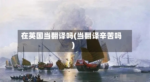在英国当翻译吗(当翻译辛苦吗)-第2张图片