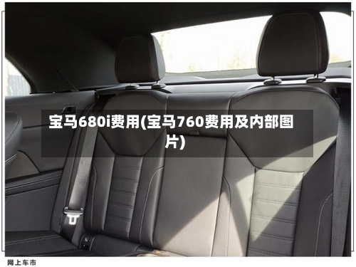 宝马680i费用(宝马760费用及内部图片)