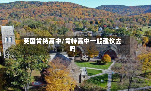 英国肯特高中/肯特高中一般建议去吗-第3张图片