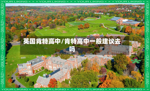 英国肯特高中/肯特高中一般建议去吗-第2张图片