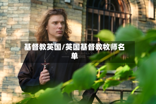 基督教英国/英国基督教牧师名单