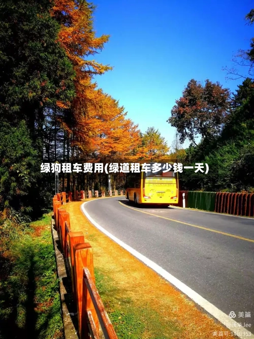绿狗租车费用(绿道租车多少钱一天)