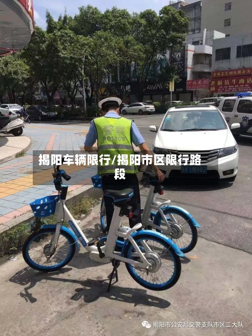 揭阳车辆限行/揭阳市区限行路段