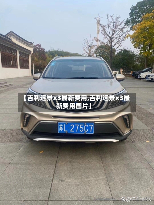 【吉利远景x3最新费用,吉利远景x3最新费用图片】