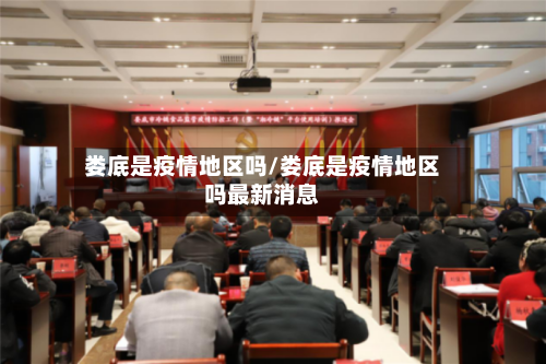 娄底是疫情地区吗/娄底是疫情地区吗最新消息