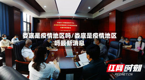 娄底是疫情地区吗/娄底是疫情地区吗最新消息-第2张图片
