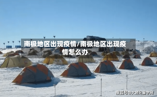 南极地区出现疫情/南极地区出现疫情怎么办