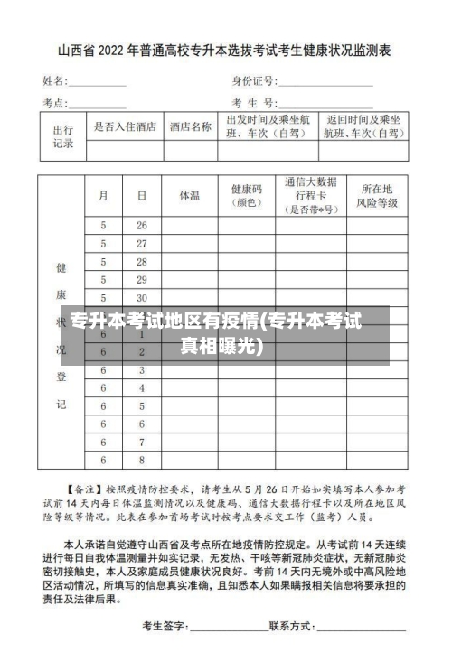 专升本考试地区有疫情(专升本考试真相曝光)