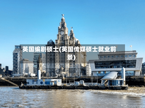 英国编剧硕士(英国传媒硕士就业前景)