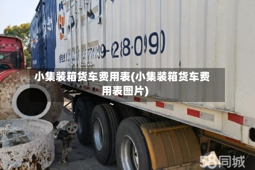 小集装箱货车费用表(小集装箱货车费用表图片)