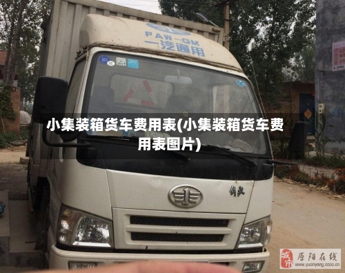 小集装箱货车费用表(小集装箱货车费用表图片)-第2张图片