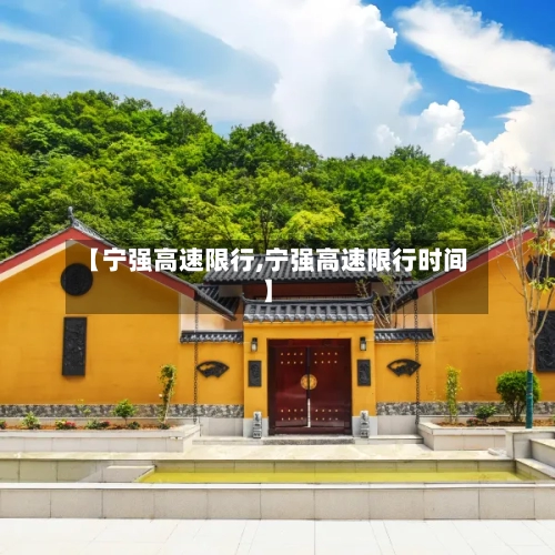 【宁强高速限行,宁强高速限行时间】