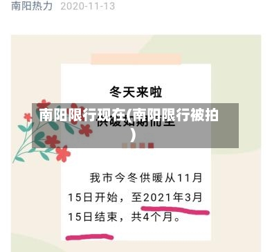 南阳限行现在(南阳限行被拍)-第2张图片