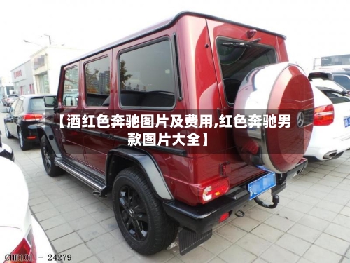 【酒红色奔驰图片及费用,红色奔驰男款图片大全】-第2张图片