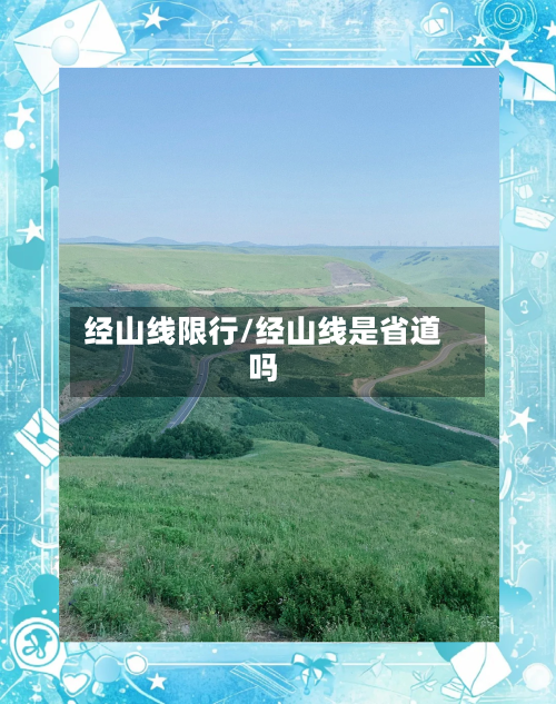 经山线限行/经山线是省道吗-第2张图片