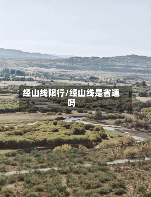 经山线限行/经山线是省道吗