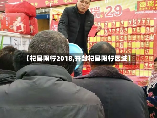 【杞县限行2018,开封杞县限行区域】-第3张图片