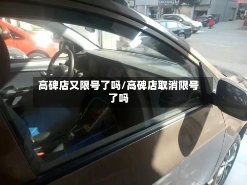 高碑店又限号了吗/高碑店取消限号了吗-第2张图片