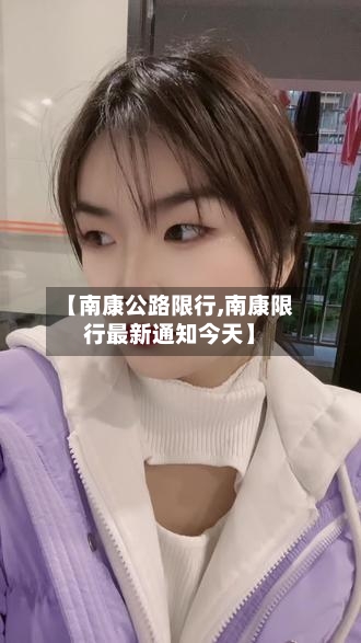【南康公路限行,南康限行最新通知今天】-第3张图片