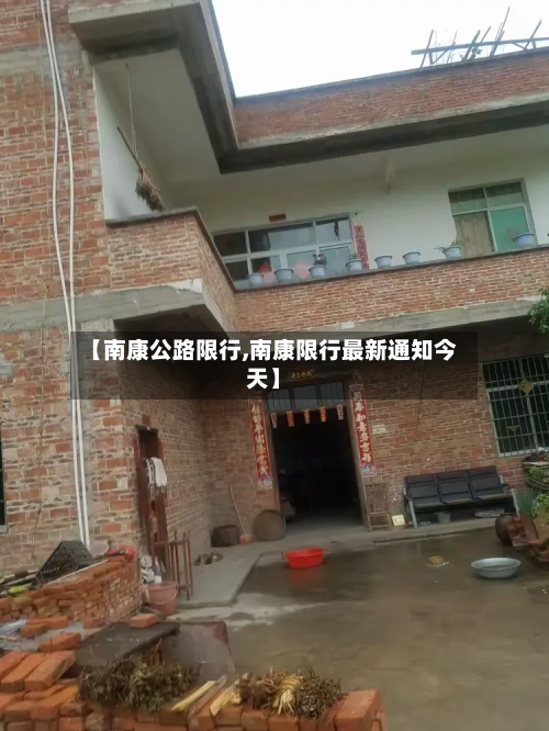 【南康公路限行,南康限行最新通知今天】-第2张图片