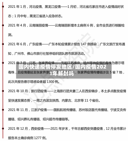 国内快递疫情停发地区/国内疫情2021年解封吗